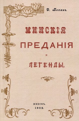 Дорофей Дорофеевич Бохан Минские предания и легенды.
