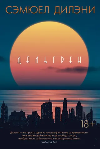 Сэмюел Дилэни Дальгрен