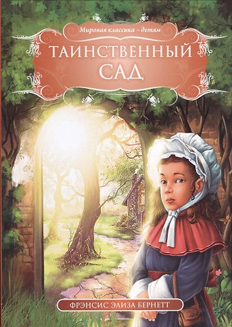 Фрэнсис Элиза Ходжсон Бёрнетт Таинственный сад (МКД) Бернетт