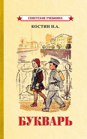 Никифор Алексеевич Костин Букварь