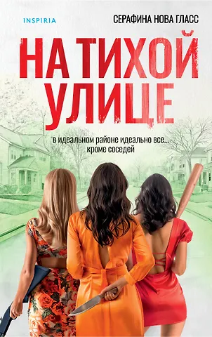 Серафина Нова Гласс На тихой улице
