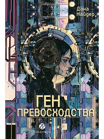 Дана Найдер Ген превосходства