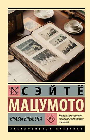 Сэйтё Мацумото Нравы времени