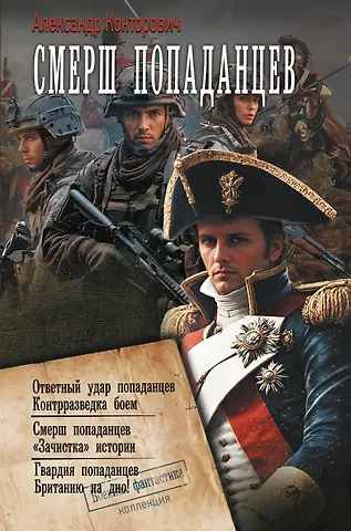 Александр Сергеевич Конторович СМЕРШ «попаданцев»