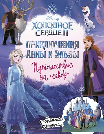 Светлана Анатольевна Станкевич Приключения Анны и Эльзы. Путешествие на север