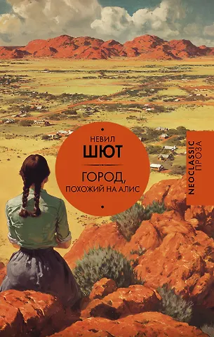 Шют Невил Город, похожий на Алис