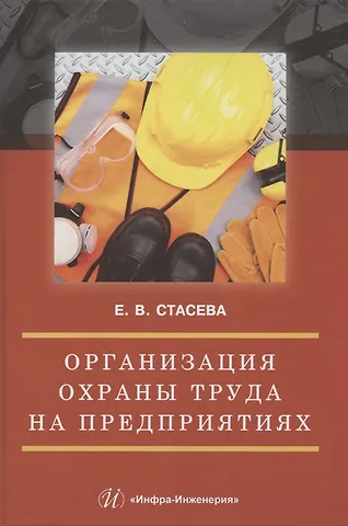 Организация охраны труда на предприятиях