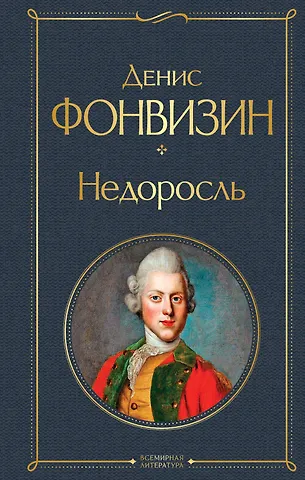 Денис Иванович Фонвизин Недоросль (белая бумага)
