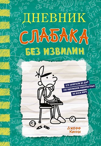 Джефф Кинни Дневник слабака-18. Без извилин