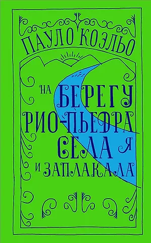 Пауло Коэльо На берегу Рио-Пьедра села я и заплакала