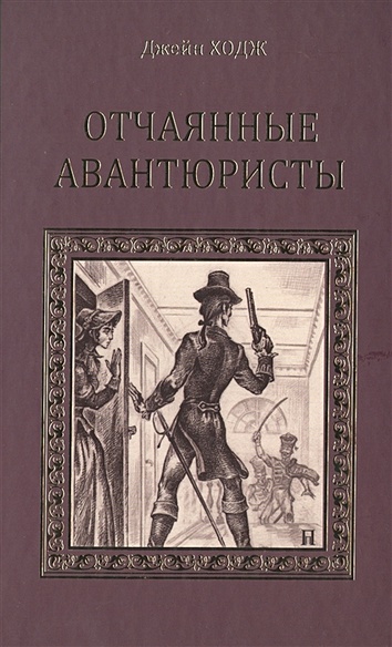 Отчаянный книга