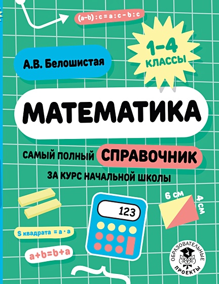 Математика. Самый полный справочник за курс начальной школы. 1-4 классы ...