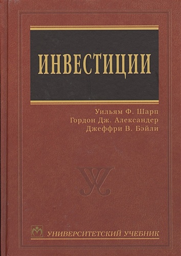 Книга_шарп_александер_бейли_инвестиции