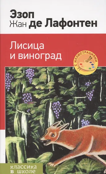Лафонтен лисица и виноград тема. Лафонтен лисица и виноград тема