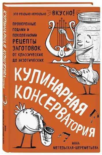 Кулинарная Консерватория Книга Купить
