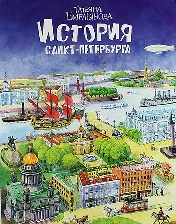 Санкт Петербург Для Детей Книга Купить