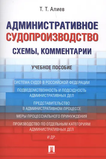 Гражданский процесс в схемах с комментариями Маняк Н., Машанкин В., Доровских Л. и др. Гражданский процессуальный кодекс Росс