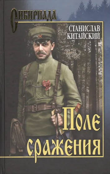 Поля сражений книга. Поля сражений книга