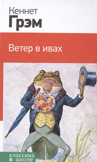 Кеннет ветер в ивах читать. Кеннет ветер в ивах читать