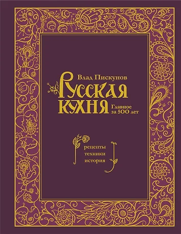 Влад пискунов русская кухня лучшее за 500 лет