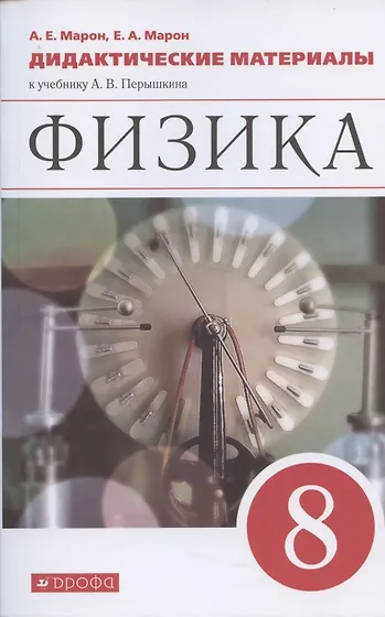Сборник вопросов и задач 8 класс физика