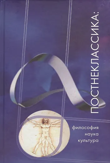 Философия науки. Постнеклассика.