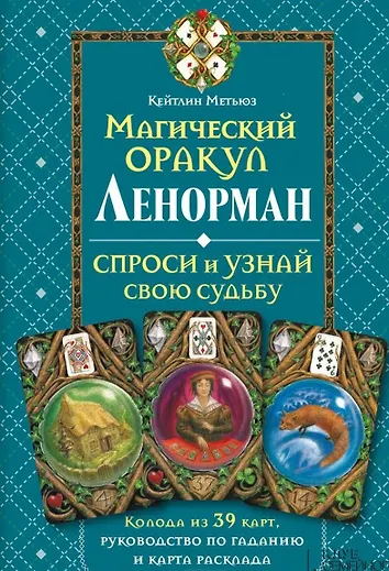 Оракул сердец значение. Магический оракул ленорман. книга магия таро клуб семейного досуга. магический оракул судьбы значения.