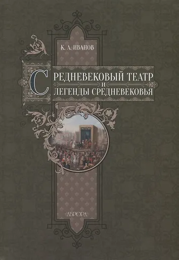 Сказания и легенды средних веков. Легенды средних веков. Сказания и легенды средних веков. Легенды средних веков. Мифы и легенды европы.