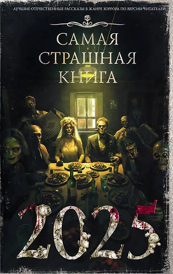 Самая страшная книга 2025 () - купить книгу в «Буквоед» по выгодной ...