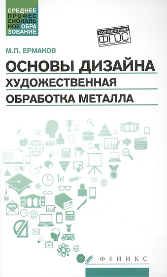 Основы дизайна и композиции современные концепции учеб пособие для спо