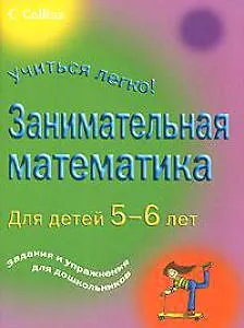 Веселые математические задания для дошкольников. Задачи для дошкольников 6-7 лет по математике. Математика занимательная 5 6 лет для детей. Занимательная математика для дошкольников книга. Математика занимательная 5 6 лет для детей.