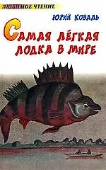 Коваль Самая Легкая Лодка В Мире Купить