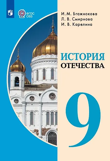 Адаптированная программа история отечества 9 класс