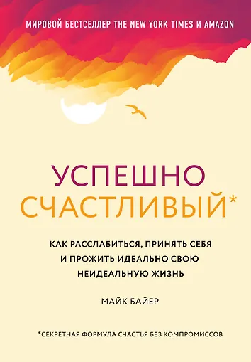 Как быть счастливой всегда книга. Как быть счастливой всегда книга