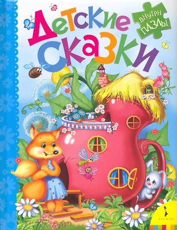 Сказки для самых маленьки. Сказки на ночь для детей. Сказка для детей книга и авторы. Сказка для детей книга и авторы. Сказки зарубежных писателей для детей.