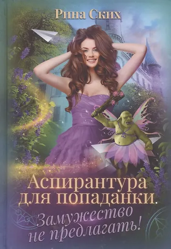 Влюбиться не предлагаю читать. Влюбиться не предлагаю читать