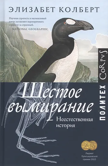 Шестое вымирание аудиокнига Шестое вымирание аудиокнига