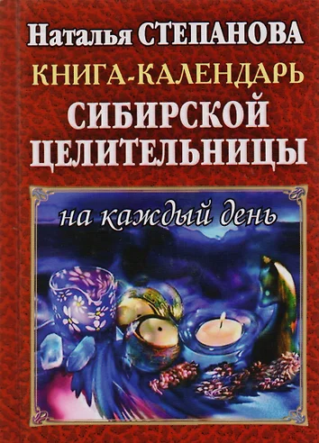 Книга-календарь на 2014 год. Заговоры и обереги на каждый день - купить с достав