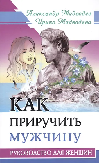 Как приручить парня. Как приручить парня