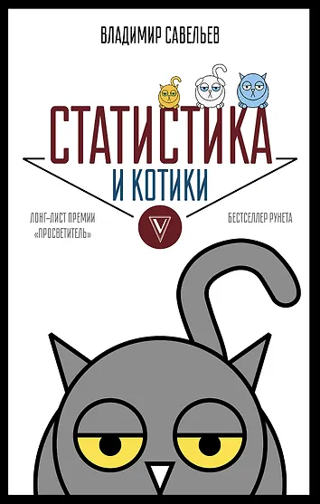 Савельев владимир статистика и котики