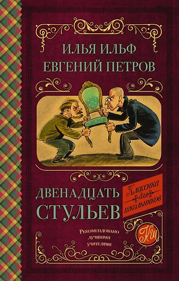 Двенадцать стульев книга слушать