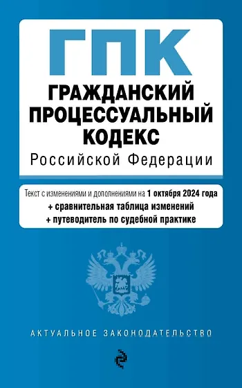 Гражданский процессуальный кодекс Российской Федерации : текст с изменениями и д