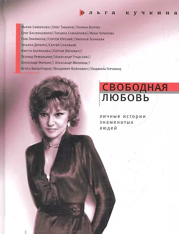 Свободная Любовь - Ольга Кучкина - купить и читать онлайн электронную книгу на W