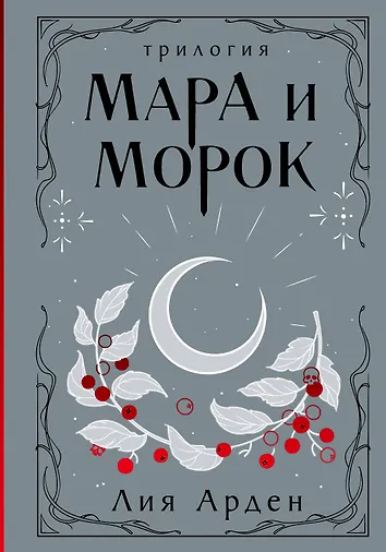 Мара и Морок. Трилогия (Лия Арден) - купить книгу в «Буквоед» по ...