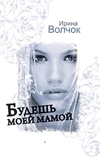 Мой бывший бывший книга 3. Мой бывший бывший книга 3