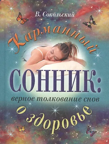 Сонник-толкование. Сонник энигма. Предсказания снов. Миллион двести тысяч снов. Сонник-толкование снов листья.
