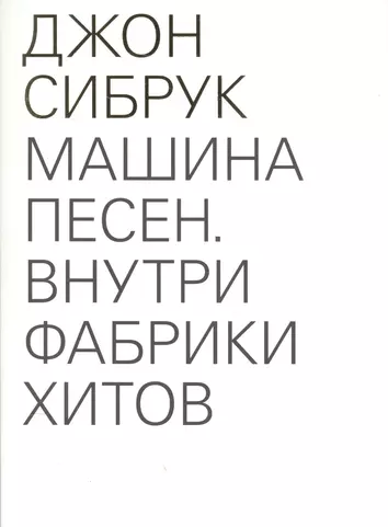 Машина Песен Внутри Фабрики Хитов Купить