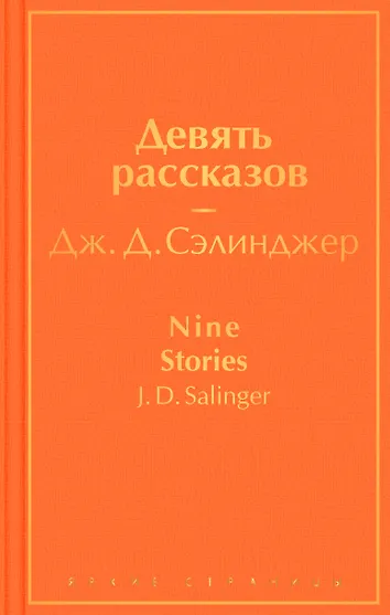 9 рассказы. Девять рассказов сэлинджер. Сэлинджер книги. Сэлинджер 9 рассказов. Барбара сэлинджер.