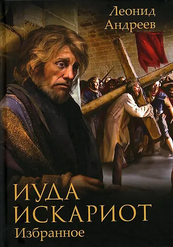 Иуда искариот леонидов аудиокнига Иуда искариот леонидов аудиокнига