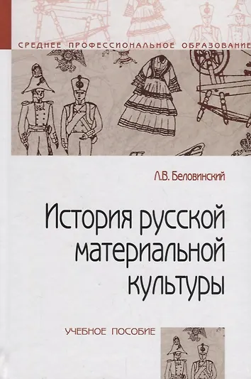 История русской материальной культуры. История русской материальной культуры. Беловинский культура русской повседневности. Беловинский история русской материальной культуры. История русской материальной культуры.